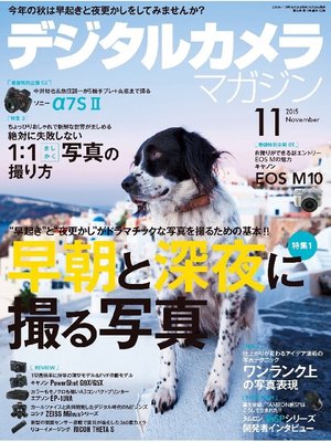 cover image of デジタルカメラマガジン: 2015年11月号